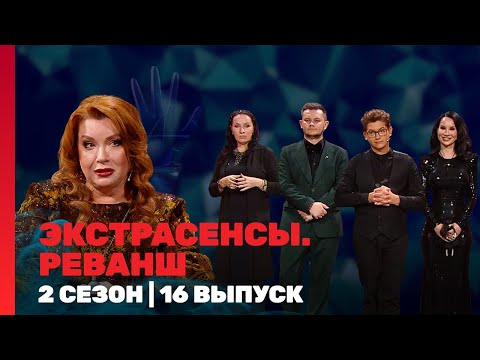 ЭКСТРАСЕНСЫ. РЕВАНШ: 2 сезон | 16 выпуск @TNT_shows