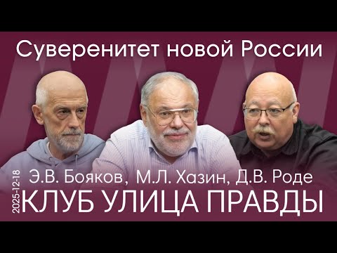 Клуб Улица Правды 18.12.25. Какое государство мы строим? Мы – носители нового!