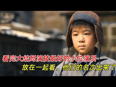 《人世间》：演技最好的10位演员，放在一起看，他们的名次出来了