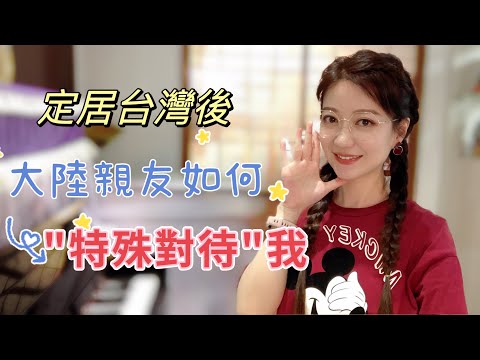 定居台灣後，大陸親友是如何對待我？