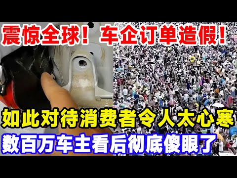 震惊全球！车企订单造假！如此对待消费者令人太心寒，数百万车主看后彻底傻眼了#比亚迪 #特斯拉 #汽車俱樂部