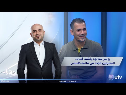 يونس محمود يكشف أسماء المحترفين الجدد في قائمة كاساس | هاتريك مع داوود اسحاق