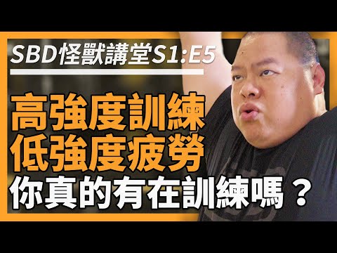 高強度訓練？低強度疲勞？你真的有在運動嗎？【SBD怪獸講堂 S1: E5】#sbd怪獸講堂 #邱個 #何立安博士 #怪獸訓練 #SBD #SBDTaiwan