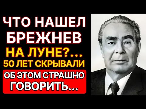 ЧТО БРЕЖНЕВ СКРЫВАЛ О ЛУНЕ 50 ЛЕТ?... Королёв перед смертью рассказал ВСЁ!