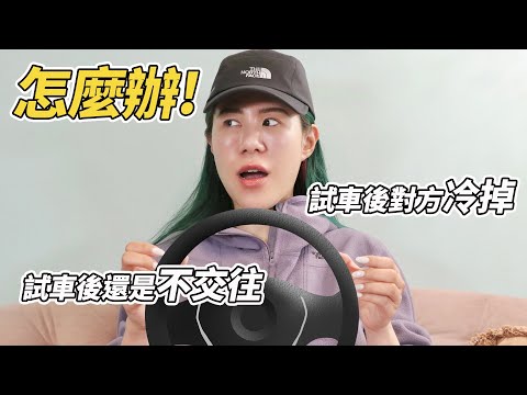 你跟他太快上床嗎~到底何時才能試車?