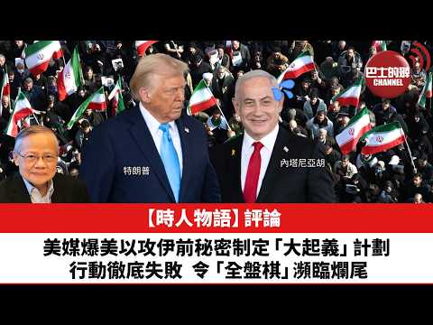 黎廷瑤【時人物語】評論:美媒爆美以攻伊前秘密制定「大起義」計劃,行動徹底失敗,令「全盤棋」瀕臨爛尾。26年3月26日