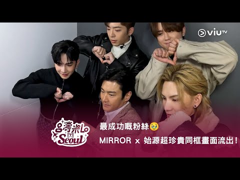 《呂濤米Lo Seoul》最成功嘅粉絲🥹 MIRROR x 始源超珍貴同框畫面流出！