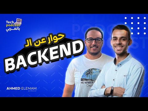 حواري عن ال Backend مع بودكاست كريم و السوق