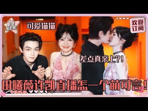 [MultiSub]猫猫变身田曦薇！许凯和小田蹭鼻尖真是超甜~团建吃饭不带凯凯？凯：已吃醋！#田曦薇 #许凯 #子夜归 #tianxiwei #xukai #moonlitreunion #cp