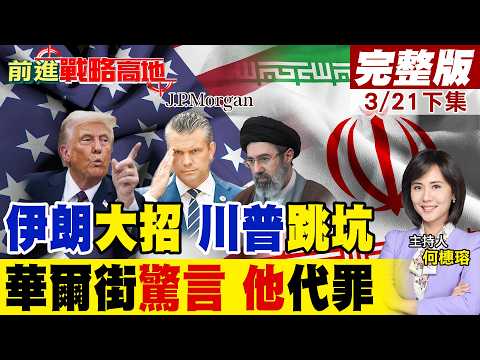 川普急尋下台階 終戰15點方案曝光 伊朗棄核換解禁 點名防長是始作俑者! 華爾街驚言:戰爭成長期利多 資金.能源關鍵變局!|【前進戰略高地完整版下集】@全球大視野Global_Vision