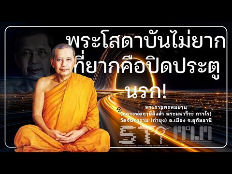 พระโสดาบันไม่ยาก ที่ยากคือปิดประตูนรก!! #หลวงพ่อฤาษีลิงดํา #วัดท่าซุง #อุทัยธานี #ZAMarsSTi #STi  