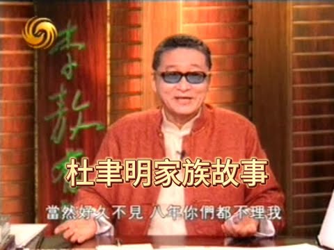 李敖谈杜聿明家族故事 #李敖 #杨振宁 #杜聿明 #蒋介石