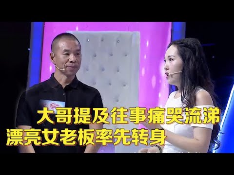 男嘉宾一见钟情奔她而来,提及女儿痛哭流涕,漂亮女老板率先转身:真是好男人 【中老年相亲】