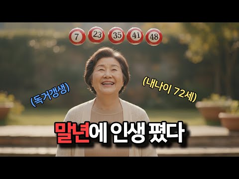 천 원짜리 로또 한 장이 바꾼 72세 할머니의 인생