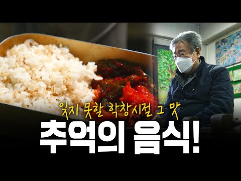 학창시절 난로 위에 올려뒀던 뜨끈한 도시락🍱 추억의 한끼! | KBS 211223 방송