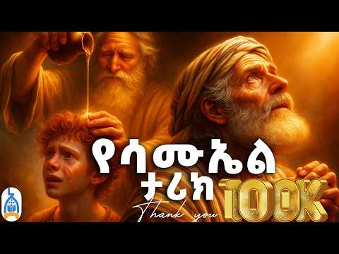 በጸሎት የተገኘው ታላቁ ነብይ | የሳሙኤል ታሪክ | የመጽሐፍ ቅዱስ ታሪኮች | The Story of Samuel