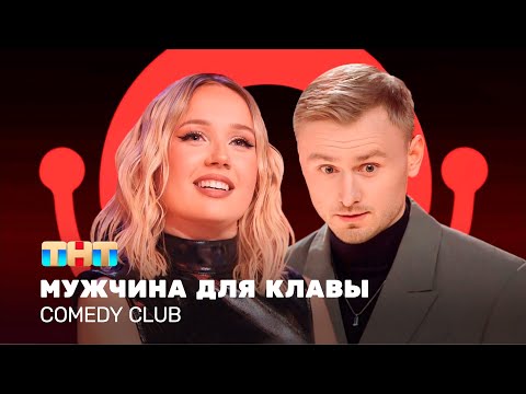 Comedy Club: Мужчина для Клавы | Женя Синяков, Клава Кока  @TNT_television  ​