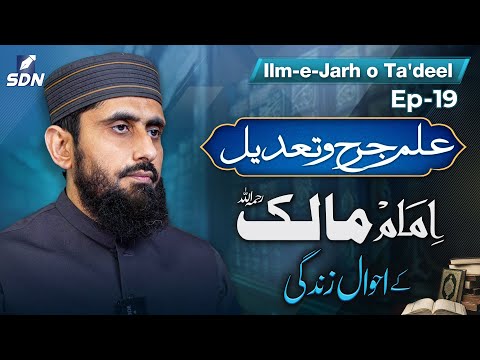 Imam Malik (رحمہ اللہ): Life History & Biography  | Ilm-e-Jarh o Ta'dil | EP-19