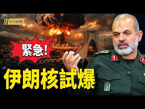 6架共軍幽靈專機急降伊朗 革命衛隊密謀核試爆？伊朗出賣中共 美拒絕中共參與談判；習近平極限清算 內鬼會不會砸出川普密約？【今日新聞】