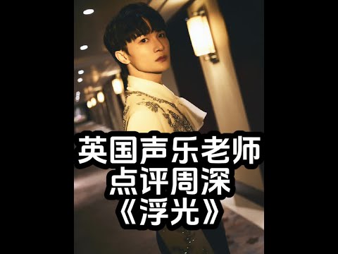 国外声乐老师点评周深《浮光》惊叹不已赞不绝口#周深浮光  #国外声乐老师点评中外音乐