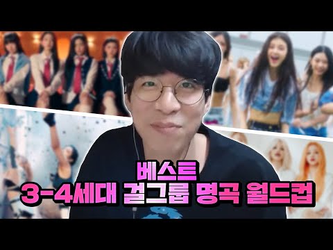 K-POP 걸그룹들이 월클일 수밖에 없는 이유 | 3,4세대 걸그룹 명곡 월드컵