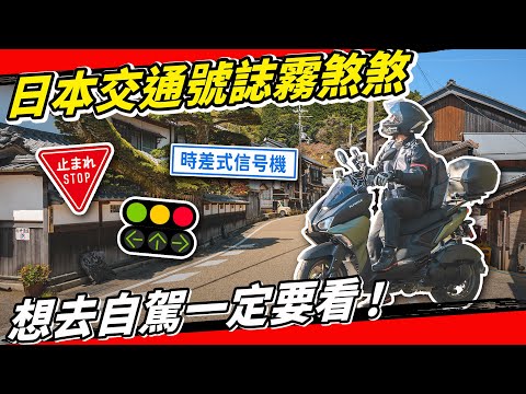 日本租車必看駕駛攻略！台灣人不懂的交通標誌標線！不要在沖繩自駕當三寶！ Feat 動力羊