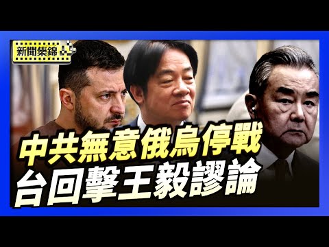 澤連斯基今提修改版協議 批中共無意止戰｜回擊王毅對台謬論 台：鎖定7千次也不會成真【環球直擊片段】2025-12-09（中英文CC字幕）