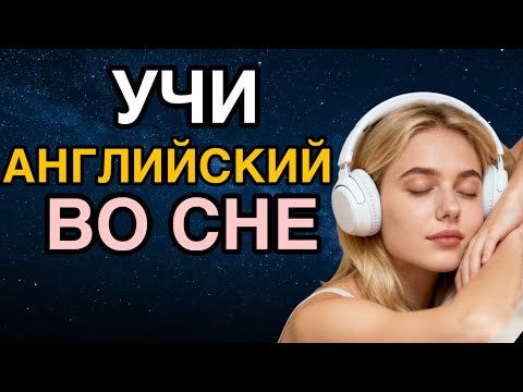 АНГЛИЙСКИЙ для сна | УТРОМ ты ЗАГОВОРИШЬ как НОСИТЕЛЬ | включи эти английские фразы на всю ночь 