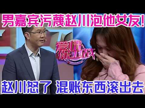 PLUS版【愛情保衛戰】男嘉賓汙蔑趙川泡他女友！趙川從未受過如此大的侮辱，混蛋東西趕緊滾出去！#情感