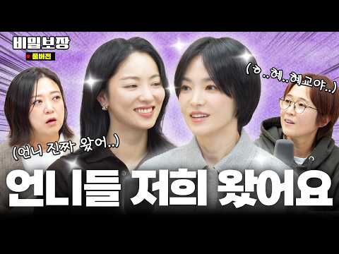 [EN]송은이가 송혜교 술을 가르쳤다고?🤣 검은 수녀들로 돌아온 송혜교 전여빈✨ [비밀보장 501회]