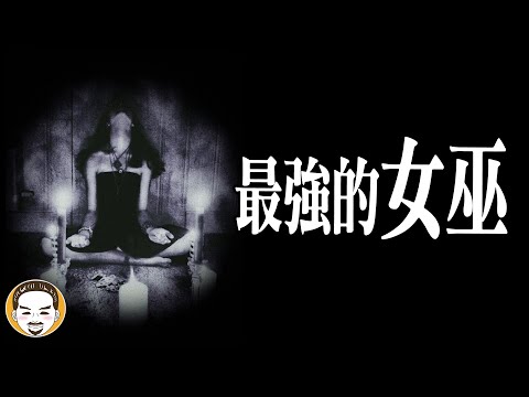 【周末加更】施法復仇真實事件，歷史上最強的女巫 | 老王說 | 大黑塔