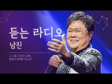 무대 위 영원한 오빠… 남진, 청춘의 심장을 울리다