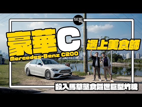 揸住52萬Mercedes-Benz C 200去邊境嘆隱世炸雞髀！ 同級車最豪最舒服 1,500cc夠唔夠力？| Flat Out DineNDrive #肥To為食遊 #地板油