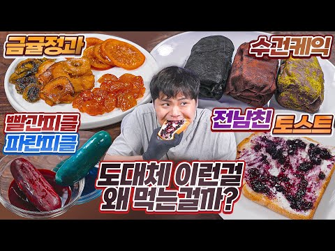 도대체 이런걸 무슨맛에 먹는걸까?! 금귤정과, 빨간피클, 파란피클, 수건케이크, 전남친토스트 리뷰.