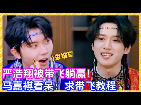 严浩翔被带飞躺赢！被时代少年团围攻！马嘉祺：求带飞！！！|  #时代少年团 #马嘉祺 #丁程鑫 #宋亚轩  #刘耀文  #张真源  #严浩翔 #贺峻霖