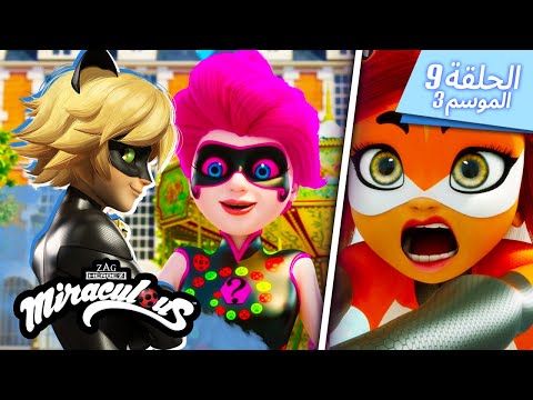 ▶️ ميراكيولار - حلقة كاملة 🐾 | مدبلج للعربية | الموسم 3 الحلقة 9