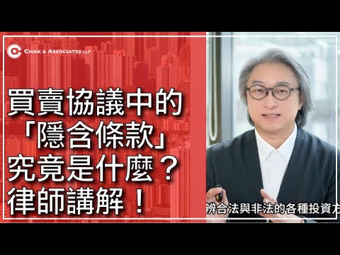 買賣協議中的「隱含條款」究竟是什麼？律師講解！