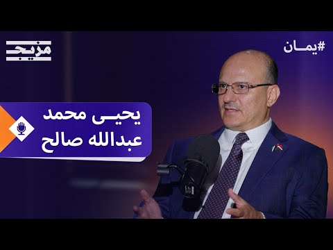 يحيى صالح: الحوثيون استغلوا الحرب في غزة وهذه رسالتي لعبد الملك الحوثي – بودكاست يمان