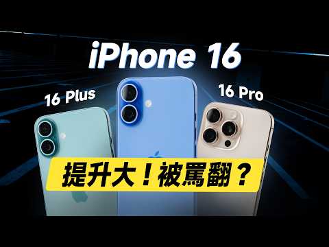「邦尼評測」必看!iPhone 16 最終評測!提升多,但被罵翻?7大關鍵優缺點實測!旗艦長焦對比!iPhone 16 Pro , 16 Plus 開箱評測(螢幕 蘋果i16 選購建議 值不值得買?