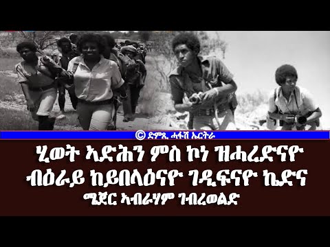 ሂወት ኣድሕን ምስ ኮነ ዝሓረድናዮ ብዕራይ ከይበላዕናዮ ገዲፍናዮ ኬድና- ሜጀር ኣብራሃም ገብረወልድ - DimTsi Hafash Eritrea/ድምጺ ሓፋሽ ኤርትራ