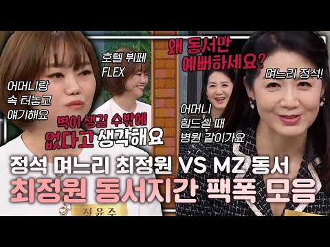 정석 며느리 최정원에게 MZ 동서가 나타났다! 최정원 VS 동서 더 예쁜 며느리는?｜#동치미_모든순간