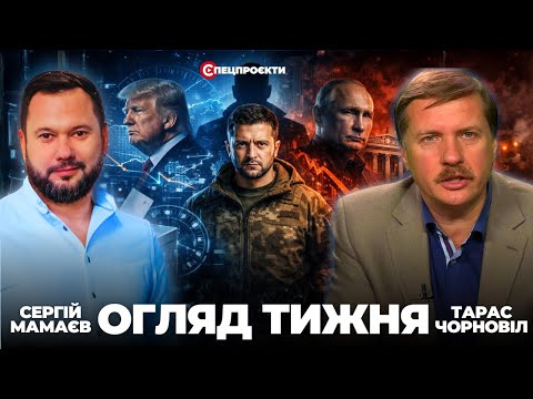 ОГЛЯД ТИЖНЯ: Імітація миру, підготовка виборів і російський блеф  | ТАРАС ЧОРНОВІЛ