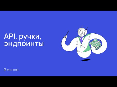 Как понять айтишника: API, ручки, эндпоинты — простыми словами