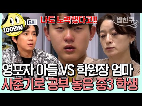 [#밥친구] 영어 11점 사춘기 아들이 걱정스러운 영어학원 원장 엄마💦 인정받고 싶었던 도전학생의 이야기 #영포자 | #티처스 6 회