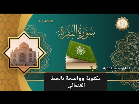 سورة البقرة مكتوبة وواضحة بالخط العثماني للقارئ محمد الفقيه