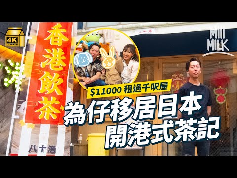 #MM｜為仔移居日本開香港茶餐廳 日本人鍾意食頹飯？$11,000租橫濱千呎一戶建 獨立住宅有4房2廳 小朋友返學摘菜餵兔仔零功課 寧願唔放假都要返學｜#700萬種異鄉人 #4K