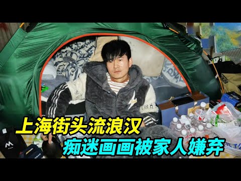 上海街头流浪汉，曾经身无分文痴迷画画被家人嫌弃，现在过得如何！【上海王秋裤】