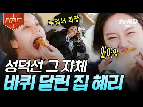 [#바퀴달린집] 성덕선이 아니면 대체 뭐란 말임..?💖 털털함 그 자체 〈바퀴 달린 집〉 혜리 모먼트zip | #티전드