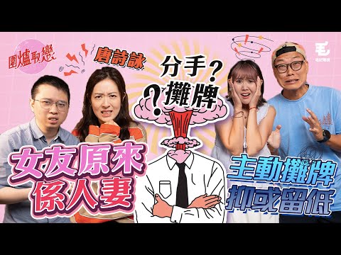 6/6《圍爐取戀》女友原來係人妻！主動攤牌，抑或留低？