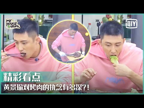黄景瑜对烤肉莫名其妙的执念？原来他是这样的特种兵！ | 做家务的男人3 EP04 | Mr. Housework S3 | iQiyi精选